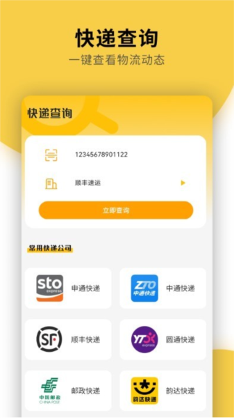 快遞物流查詢通用app