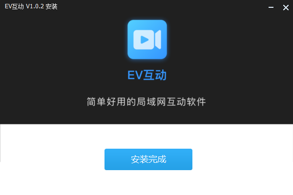 EV互動電腦版