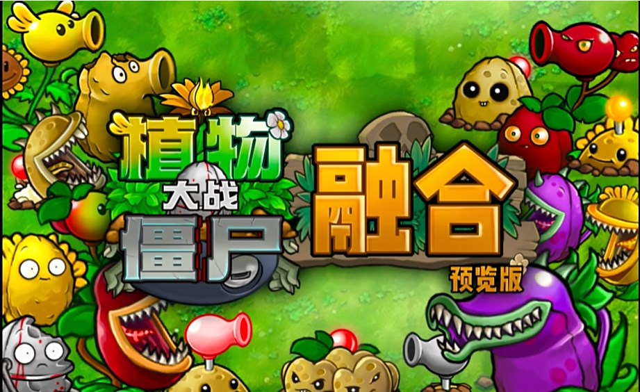 植物大戰(zhàn)僵尸融合版 v.2.1.4最新版