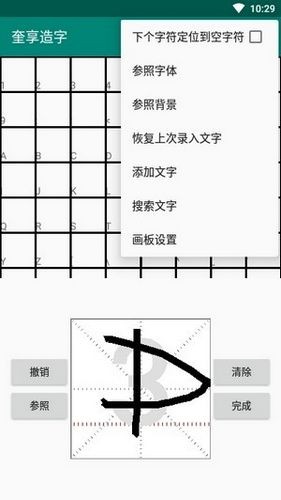 奎享造字安卓版