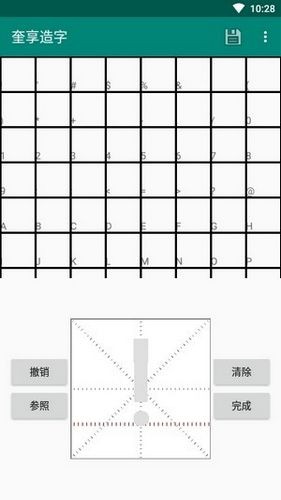 奎享造字安卓版