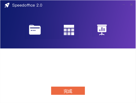 Speedoffice桌面版