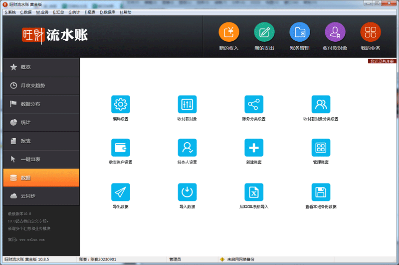 旺財(cái)流水賬桌面版