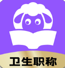 小羊醫(yī)考APP