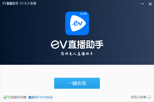 EV直播助手(無人值守)