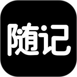 隨記日記免費版