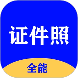 全能證件照大師純凈版