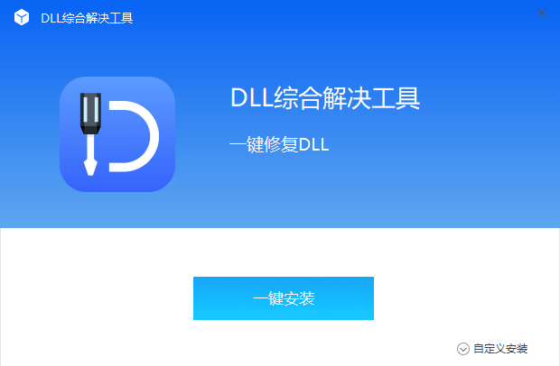 全能王DLL修復(fù)工具優(yōu)化版