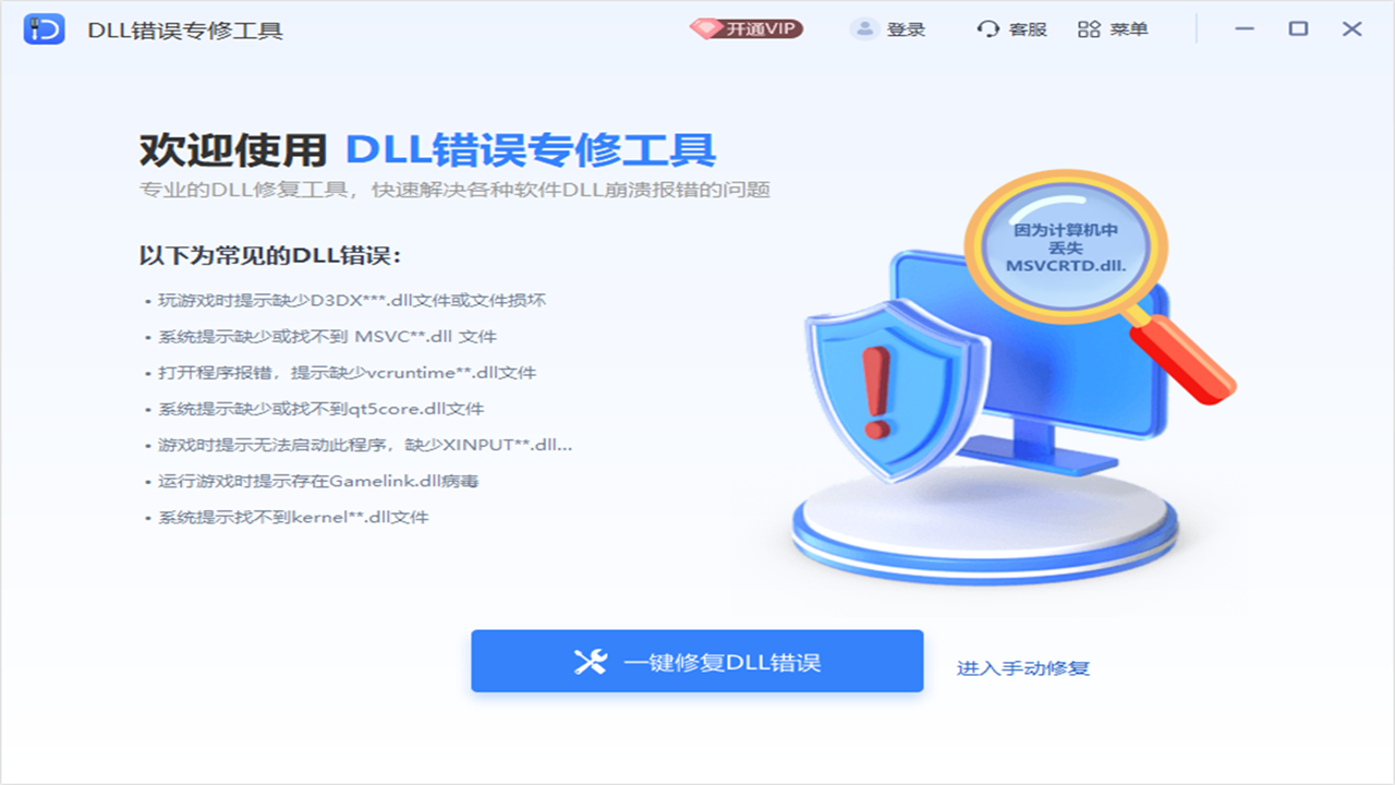 全能王DLL修復(fù)工具優(yōu)化版