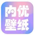 內(nèi)優(yōu)壁紙免費(fèi)版