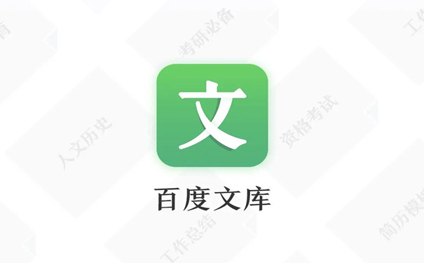 百度文庫(kù)下載-百度文庫(kù)官方版/正式版/手機(jī)版
