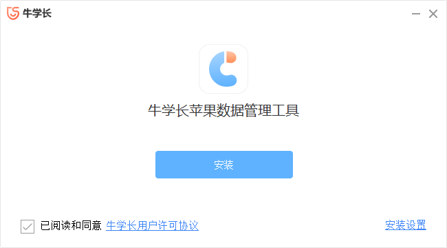 牛學(xué)長蘋果數(shù)據(jù)管理工具官方版