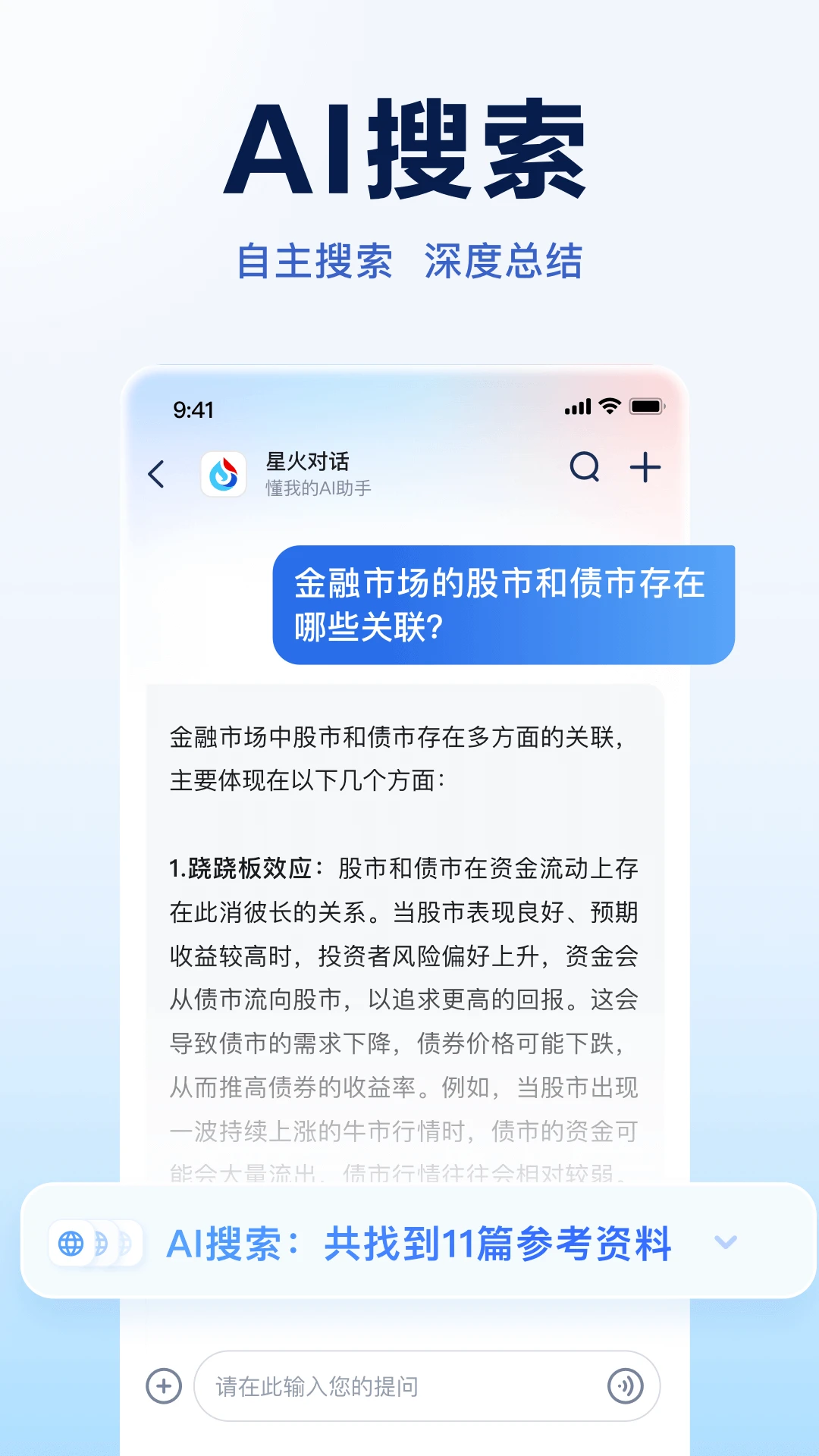 訊飛星火App最新版