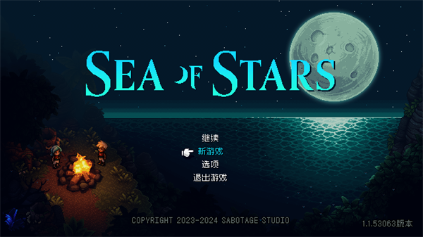 星之海Sea of Stars