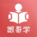 跟哥學(xué)雅思安卓版