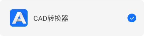 CAD轉(zhuǎn)換器App免費版