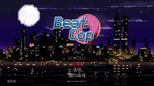 巡警(Beat Cop)