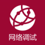 網絡調試助專業(yè)版
