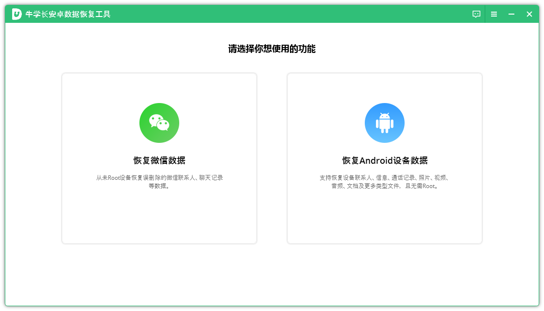 牛學長安卓數(shù)據恢復工具PC版