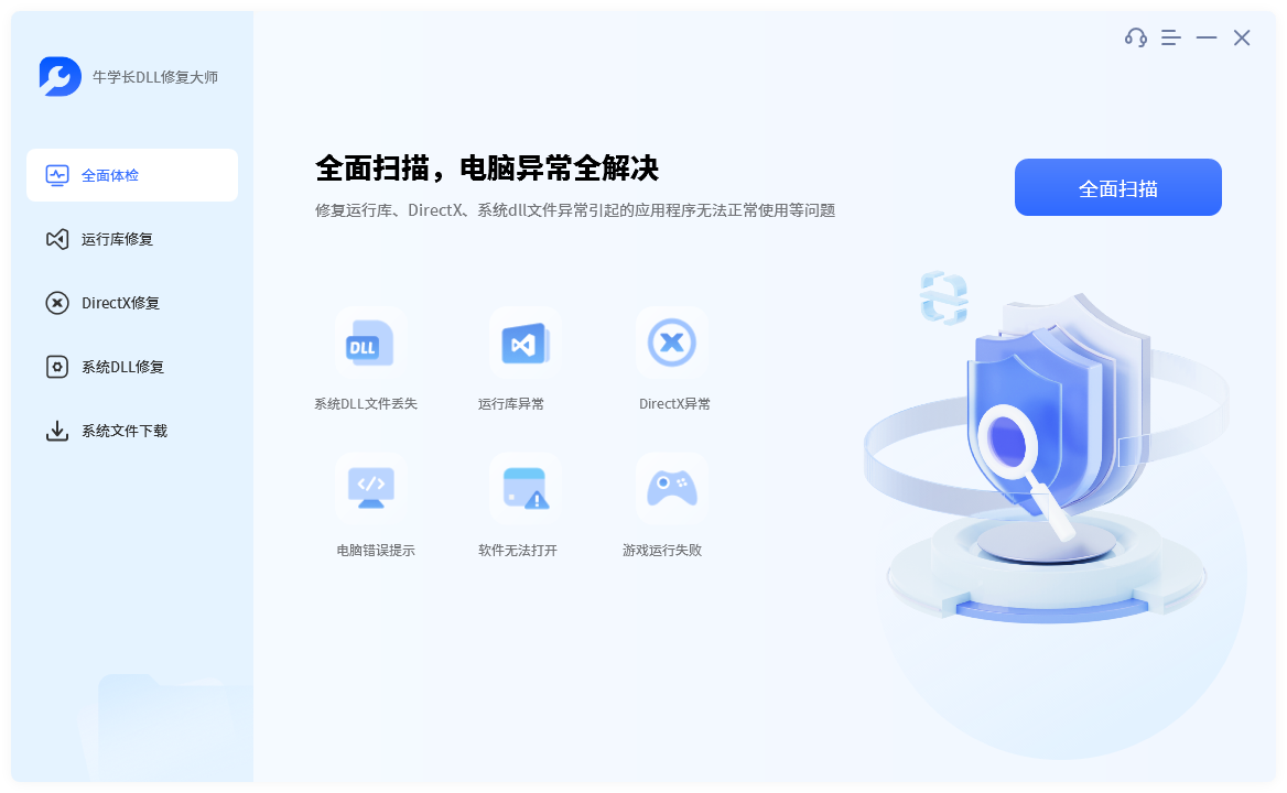 牛學(xué)長(zhǎng)DLL修復(fù)大師