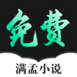 滿孟免費(fèi)小說官方最新版