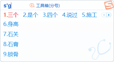 搜狗拼音輸入法醫(yī)生版