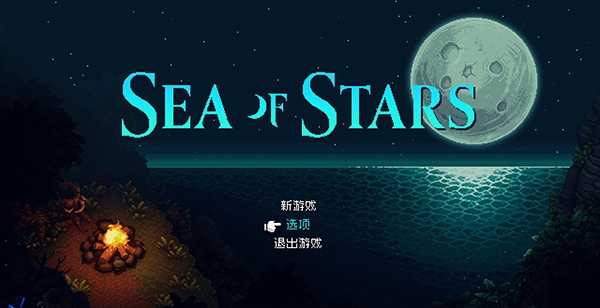 星之海Sea of Stars免費(fèi)版