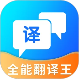 全能翻譯王手機(jī)版