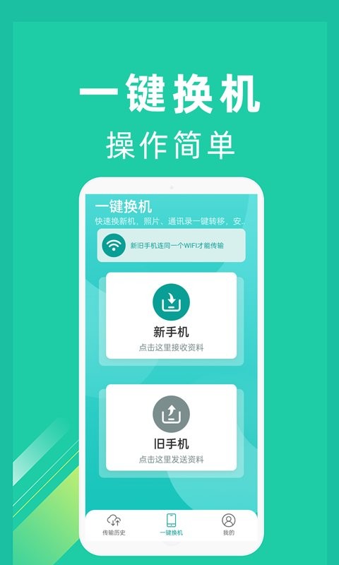 一鍵換機Android版