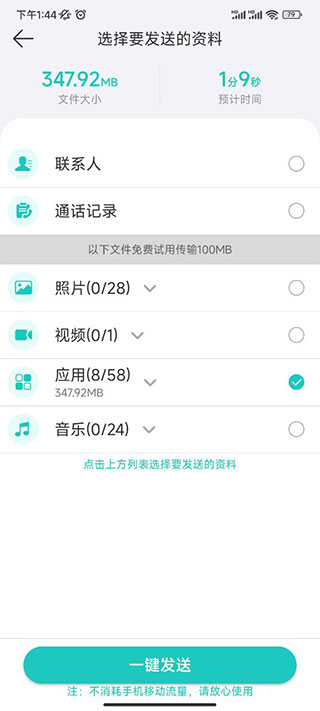 一鍵換機Android版