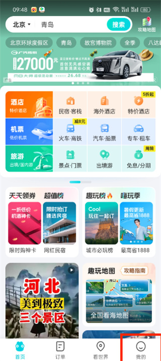 去哪兒旅行APP