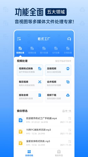 格式工廠手機(jī)專(zhuān)業(yè)版