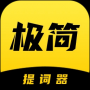 極簡(jiǎn)提詞器(無(wú)感提詞)