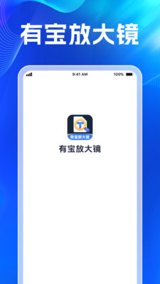 有寶放大鏡官方版