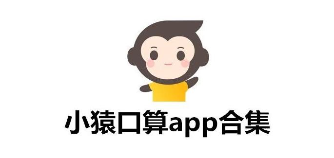 小猿口算下載-小猿口算最新版/官方正版/手機版