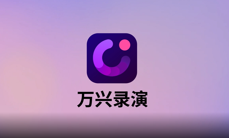 萬(wàn)興錄演電腦版