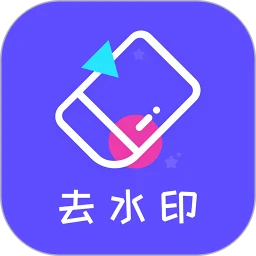 去水印精靈App(視頻去水印)