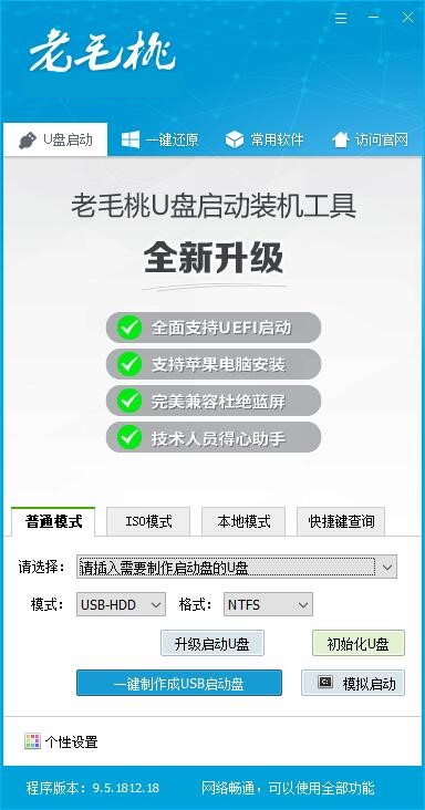 老毛桃U盤啟動(dòng)工具官方版