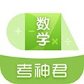 高中數(shù)學(xué)君手機(jī)最新版