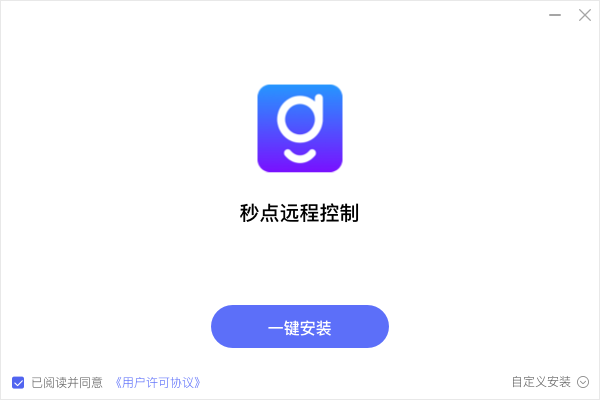 秒點(diǎn)遠(yuǎn)控Windows版