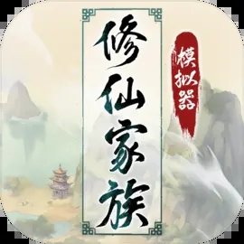 修仙家族模擬器2官網(wǎng)版