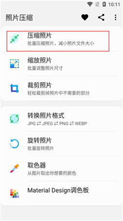 照片壓縮手機版