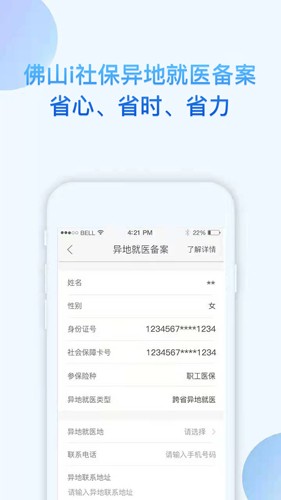 佛山i社保app官方版