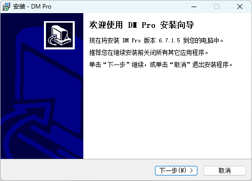 暢郵客戶端軟件(DM Pro)