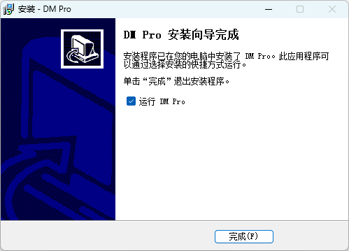 暢郵客戶端軟件(DM Pro)