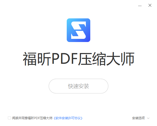 福昕PDF壓縮大師免費(fèi)版