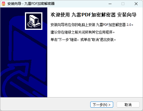 九雷PDF加密解密器電腦版