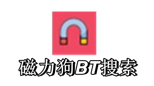 磁力狗BT搜索電腦版