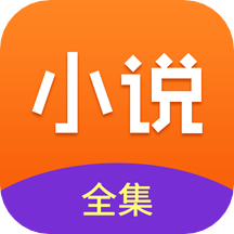 免費(fèi)小說全集最新版