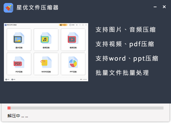 星優(yōu)文件壓縮器最新版